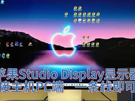 苹果Studio Display显示器连接主机PC端 Studio Display-Apple连接Win主机PC端,仅需一条主机DP转Type-C 8K线Studio Display支持5K分辨率,显示端接口为Type-C口。可接主机独显DP1.4接口,DP1.4接口支持的分辨率可到8K,根据接口向下兼容可接5K的显示器)
主机DP转Type-C线为8K芯片,向下兼容5K分辨率。带USB数据信号口,解决DP传输Type-C有些接口不兼容没有声音的问题,可传输音频信号到Studio Display,声音 摄像头均可正常使用。
价格100米-200米之间,价格也超级划算。
最后解答一下有些小伙伴的问题(注:1.为什么没有HDMI转Type-C的?HDMI2.1可以支持8K,HDMI2.0最高支持只能是4K。2.为什么需要独显的DP接口?独显的DP口大多为1.4的接口版本,集显DP接口为1.2的接口支持分辨率最高只有4K,所以需要主机独显DP接口接。)
#studiodisplay #主机 #dp转typec #高性价比线