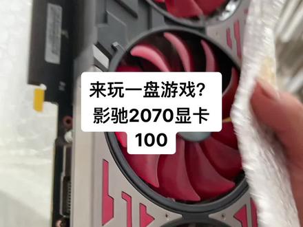 #显卡 #收显卡 影驰2070 gamer 旗舰仅次于…….