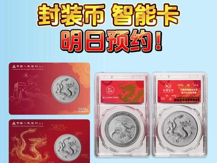 明日预约!26版中国龙封装币及智能卡套装。明日上线! #文交所 #中国龙银币 #龙银币 #2026中国龙银币