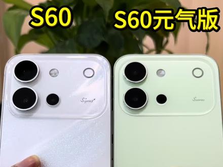 S60和S60元气版你会选哪一个?盲猜一下价格,评论区告诉我!
#真实生活分享计划 #vivoS60#vivoS60元气版#手机对比#手机价格