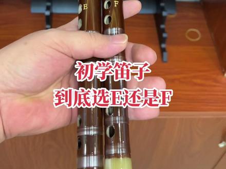 E调中音,F中高音!都适合初学!#笛子