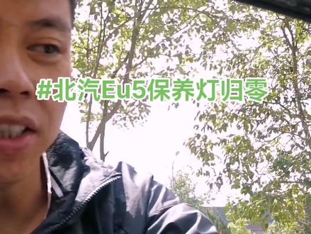 悄悄告诉你#北汽EU5保养提示怎么消除 非常简单 菜单➕确认键 轻松搞定!不需要诊断电脑哦#北汽eU5保养灯归零视频