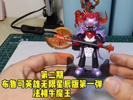 布鲁可英雄无限星光版第一弹牛魔王法相