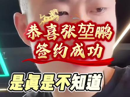 恭喜张堃鹏签约成功,你们猜猜是哪一家?#台球比赛#台球#张堃鹏 #台球高手 #张堃鹏台球