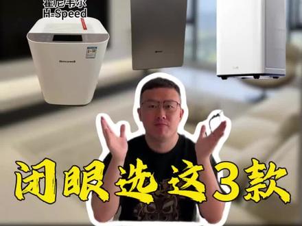 双十二怎么买空气净化器,推荐这三款! #净化器 #352空气净化器z90 #霍尼韦尔净化器 #iam空气净化器