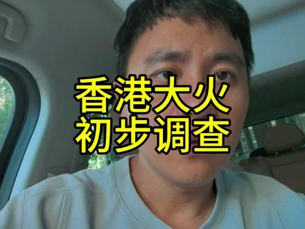 香港宏福苑大火有了初步调查结果