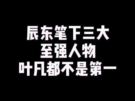 叶凡不是第一,那谁才是呢?