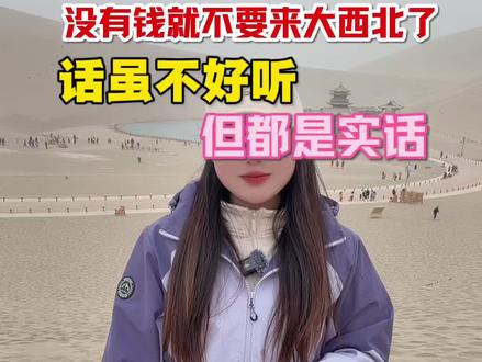 没有钱就不要来大西北玩了,话虽不好听,但都是实话#旅行推荐官#大西北旅游攻略#鸣沙山月牙泉 #旅行知识 #莫高窟壁画