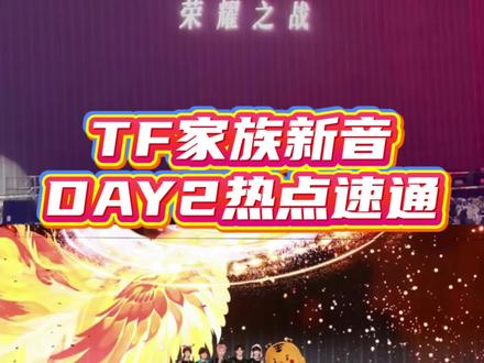 TF新音DAY2热点速通!荣耀之战官宣、橹穆双人舞台、灯牌当日胜利结算,时代峰峻有自己的仗要打! #tf家族新年音乐会 #TOP登陆少年 #时代峰峻