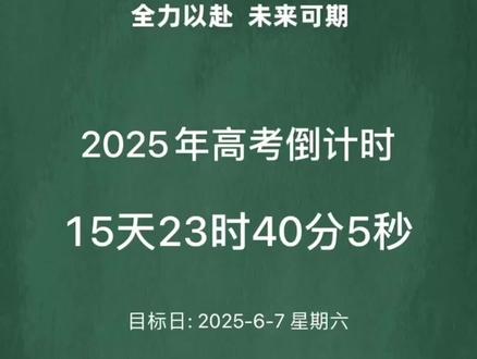 2025年高考倒计时15天!#2025高考