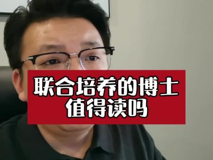 联合培养的博士利与弊!#读博#博士#申博#博士申请