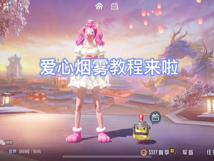 爱心烟雾教程来啦 第一次做教程 希望家人们能看懂