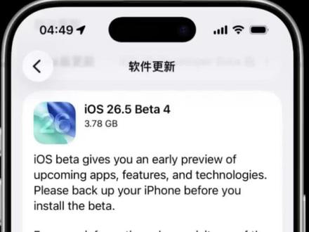 iOS 26.5 Beta4更新解析,无新功能,纯修Bug,普通用户不建议升级 #苹果系统更新 #数码科技 #iphone #上热门 #苹果手机