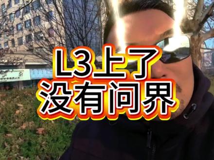 L3没有问界? L3时代,哪家会是赢家?哪家会掉队?谁会被淘汰?#鸿蒙智行 #问界M9 #智驾