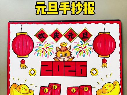 元旦主题画手抄报这样画简单又好看…快来试试吧….#元旦手抄报 #元旦主题画 #新年手抄报 #新年主题画 #小学生手抄报