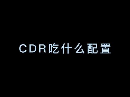 #电脑知识 #数码 CDR相信很多人也是不太了解到底吃什么配置 本期就简单讲解CDR