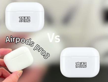 深度测评AirPods Pro3首款Ai翻译版解析 为什么你的华强北Pro3是智商税,而别人的却是完美平替?
本期视频深度测评顶配版Pro3 Vs 高配版Pro3它两的表现到底怎么样?
是完美平替还是电子垃圾?本期我们以观众视角一探究竟!#airpodspro3 #深度测评 #华强北airpodspro3 #数码科技 #降噪耳机推荐