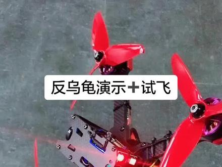 在桨叶不会被地面杂物的环境下是可以反乌龟翻身的,地面环境复杂就不要用这个模式#手感fpv #穿越机#我在抖音飞飞机