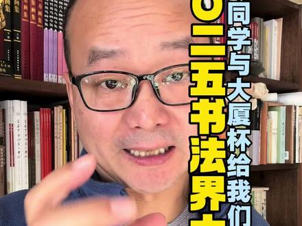 在AI时代来临之际,审美是碳基生物的唯一优势。#书法 #艺术 #李明同学#大厦杯#审美