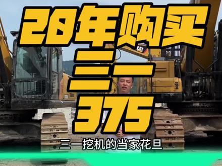 375装车怎么样?#三一挖掘机 #三一375 #甩哥二手机