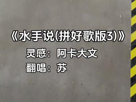 “看来水手回国了” #水手说 #拼好歌 #翻唱 #青年音