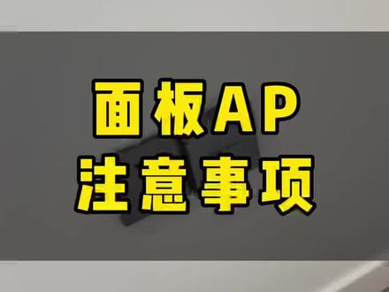 装面板式AP,底盒一定要记得选深点,利于散热;孔开好,便于安装#全屋wifi #宽带安装#常德众联通讯