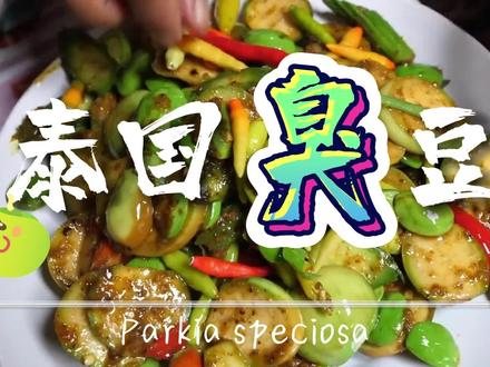 比榴莲还不受欢迎的臭豆,看泰国人是怎么做成美食的 #美食 #泰国 ##分享美食分享快乐😋😋