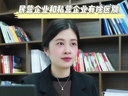 民营企业和私营企业有什么区别?#民营企业#私营企业#企业