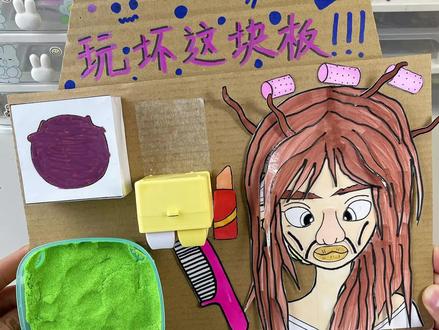 今天来玩自制的爆改艾莎公主玩坏这块板 #手工diy #解压 #解压玩具 #小学生手工