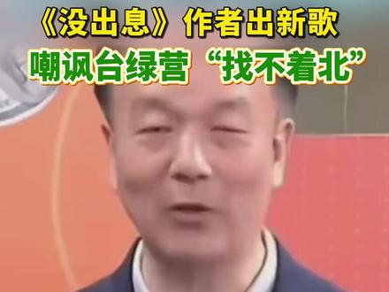 《没出息》作者出新歌!嘲讽台绿营“找不着北”#台湾 #找不着北 #红绿灯