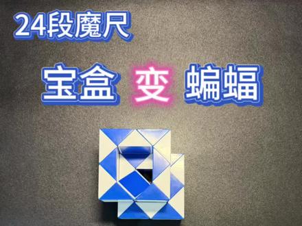 24段魔尺-宝盒变蝙蝠 #魔尺 #魔方 #亲子 #亲子互动 #益智玩具