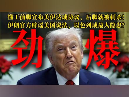 特朗普刚宣布美伊达成协议,就在白宫再次遭遇刺杀? 伊朗辟谣美国宣传 #伊朗vs美国 #时代的荣耀 #全球创作者计划 #零基础看懂全球 #春节世界观察