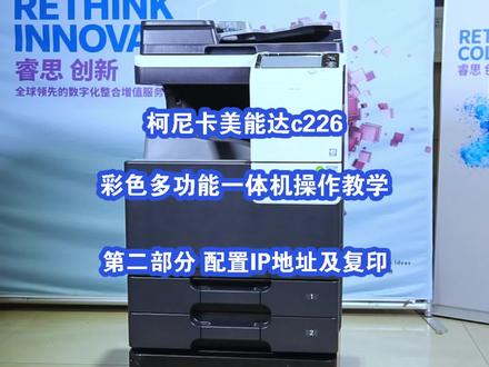 柯尼卡美能达c226彩色多功能一体机装机教学第二部分配置IP地址及复印#打印机 #复印机 #复印机维修 #教程