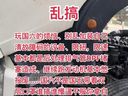 限扭、限速20不要单纯的清除故障继续跑、短时间应急可以、国六排气管有问题赶紧解决:别等憋坏了腰子……#中国重汽汕德卡 #国六 #汕德卡 #豪沃 #一汽解放