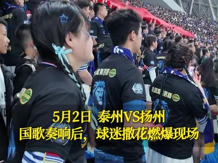 “苏超”因何而火?因为TA有无数“宝藏”球迷 致敬!可爱可敬的“苏超”球迷!(荔枝新闻中心记者:程芸 来源:泰州台 泰州凤城蓝狮球迷协会)