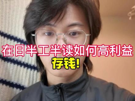 上个视频说了申请新的银行卡,申请完之后我们就可以这样存钱了#存钱#半工半读#日本#很焦緑