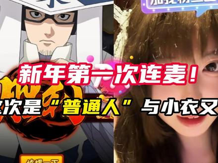 新年第一次连麦来了!这次是“普通人”与小衣又连麦 #银色虞姬 #小衣又 #连线 #可以可以