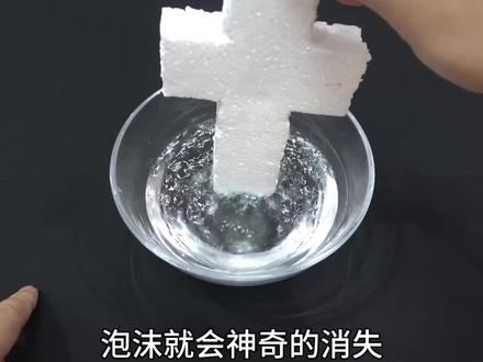 把泡沫放进水里,泡沫就会消失?#实验 #科学小实验