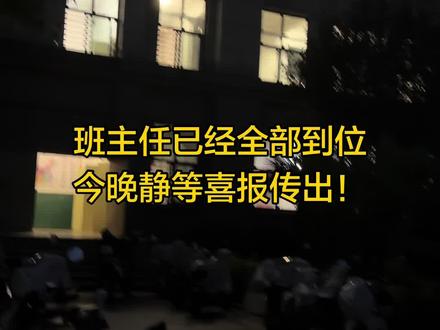新蔡县明英高中 静等喜报传出!#高考查分