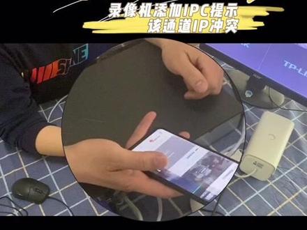 监控摄像头ip冲突的巧妙解决方法,在任意网络下,IP冲突都可能会导致通信异常。在监控网络中,IP地址冲突的一般表现为摄像头添加失败、摄像头频繁掉线、远程监控不稳定等。所以必须保证网络中不存在IP地址冲突,才能保证监控网络的稳定运行。那么,如何避免IP地址冲突? 跟着这条视频来学习吧 #tplink #TP-LINK #TPLINK监控 #监控 #知识分享