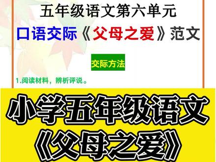 小学五年级语文上册第六单元《口语交际:父母之爱》范文汇总!#五年级语文 #口语交际 #父母之爱 #口语交际范文 #DOU上热门