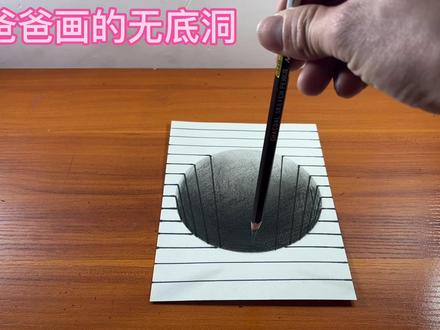 爸爸画的无底洞#3d立体画 #视觉艺术 #无底洞