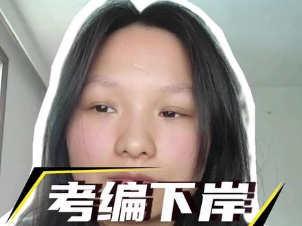 与上岸擦肩,和宿命和解#考公考编 #考编失败 #命运