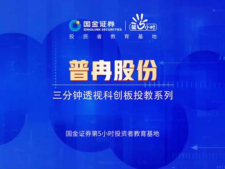 三分钟透视科创板投教系列:普冉股份