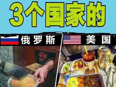3个国家的监狱伙食 #监狱伙食