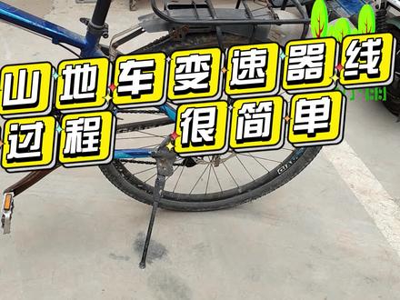 更换山地自行车变速器管和线的过程 很简单 #山地自行车 #骑行 #户外 #更换 #变速器 #管和线