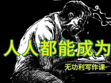 【 06 】人人都能成为小说家:构思和结构
#写作 #灵感 #创作 #文学 #作者