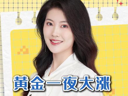 黄金一夜大涨 美联储暂停降息 #媒体精选计划 #零距离看懂财经 #热点零距离