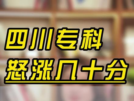 太惨烈了!2023四川专科真的好卷,省内大部分院校,非热门的专业都暴涨了几十分!#四川高考 #四川专科录取分数线 #公办专科 #专科补录 #专科征集