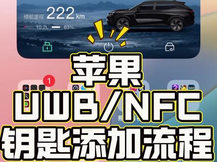 苹果手机也能无钥匙进入领克08啦 领克08苹果UWB/NFC钥匙添加流程!干货满满!点点关注了解最新领克咨询!#领克08 #领克08emp #2025款领克08全面升级 #dou是好车